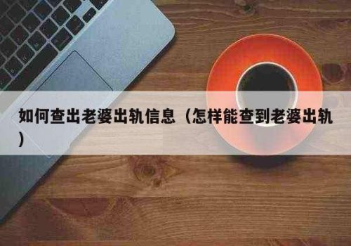 东莞婚外情调查：女方陪嫁的钱属于婚前财产吗
